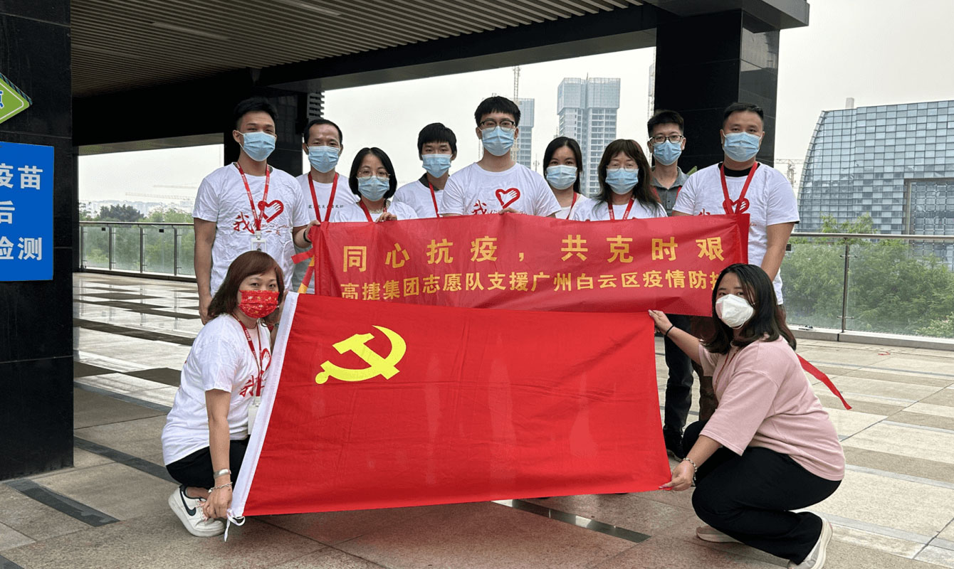 高捷集团党工团支援广州抗疫
