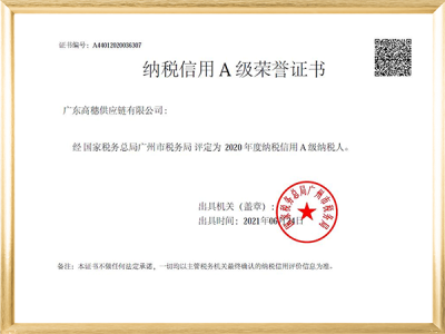 纳税信用A级荣誉证书