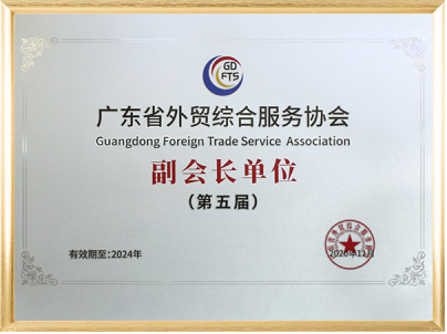广东省外贸综合服务协会副会长单位