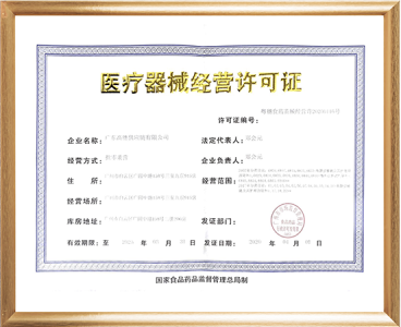医疗器械经营许可证