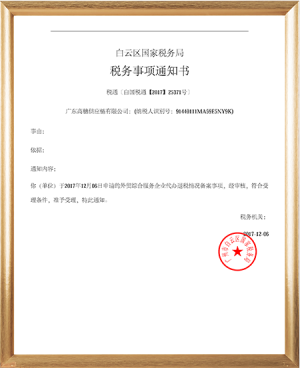 退税备案书