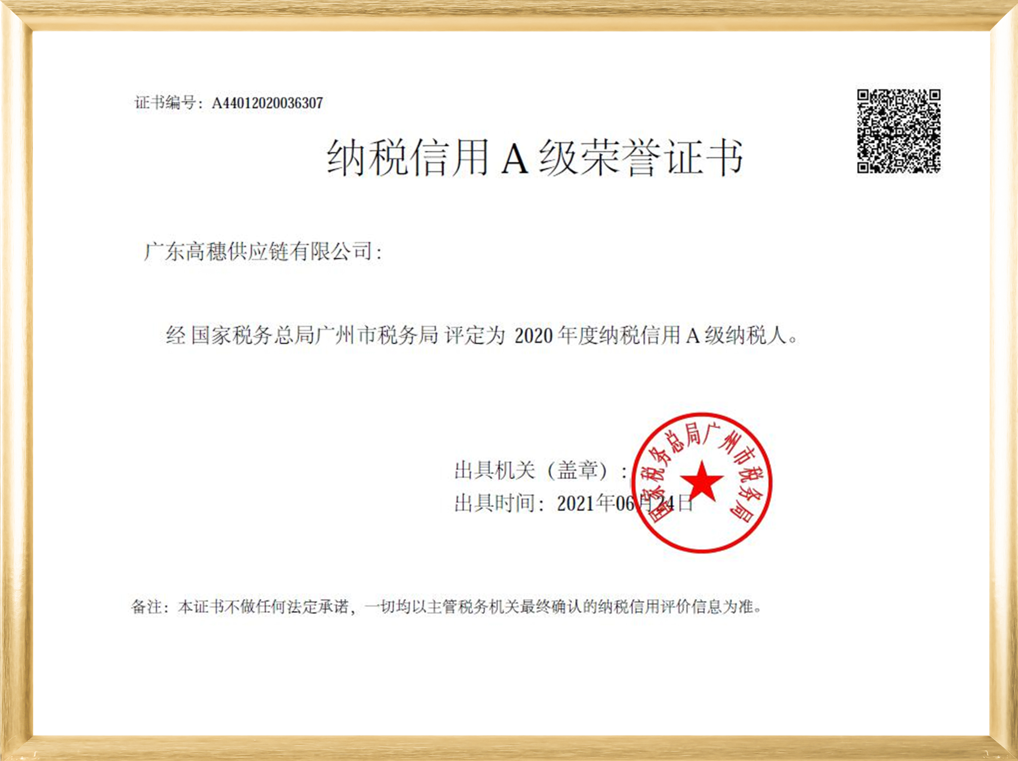 纳税信用A级荣誉证书
