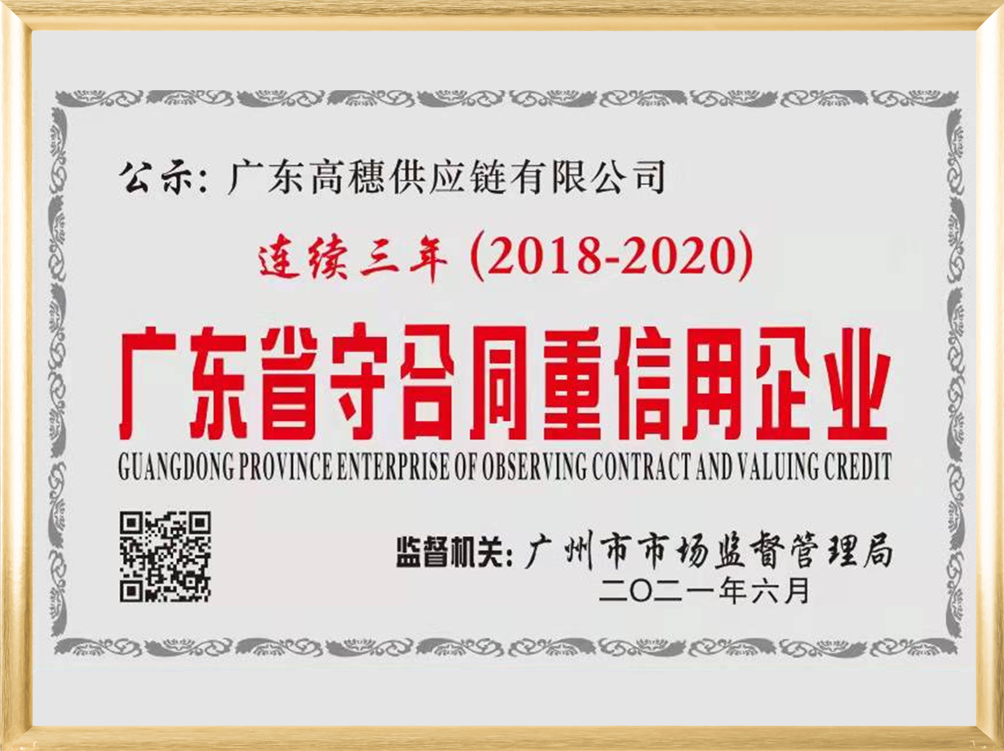 广东省守合同重信用企业