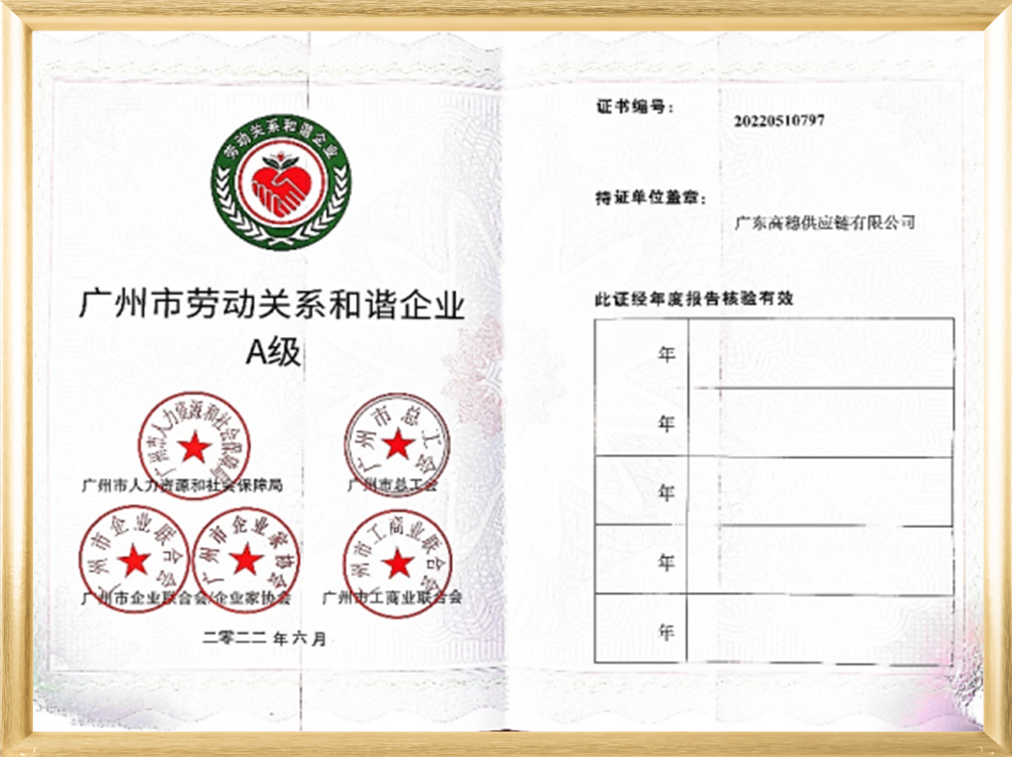 广州市劳动关系和谐企业A级