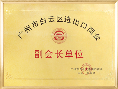 广州市白云区进出口商会副会长单位